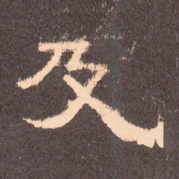 及书法图片