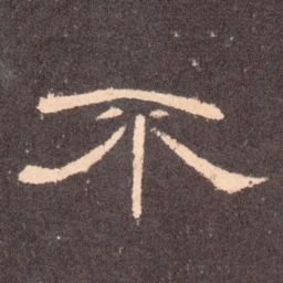 不书法图片