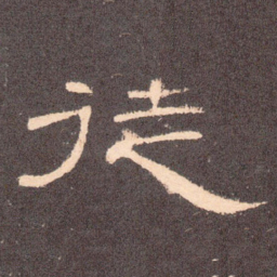 徒书法图片