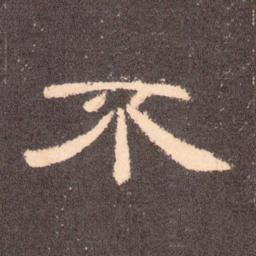 不书法图片