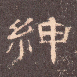 绅书法图片
