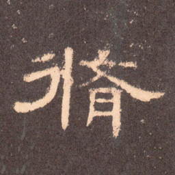 修书法图片