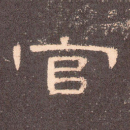 官书法图片