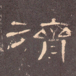 济书法图片
