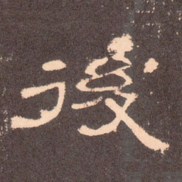 后书法图片