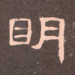 明书法图片