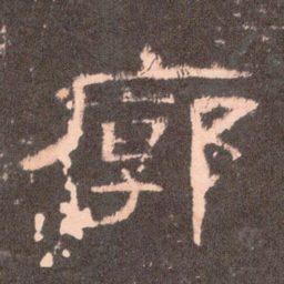廓书法图片