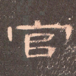 官书法图片