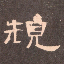 规书法图片