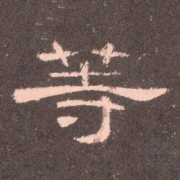 等书法图片