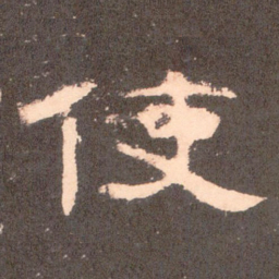 使书法图片