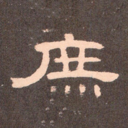 庶书法图片