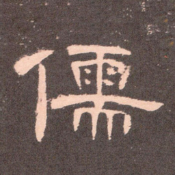 儒书法图片