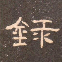 录书法图片