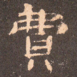 费书法图片
