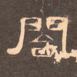 合书法图片