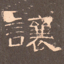 让书法图片