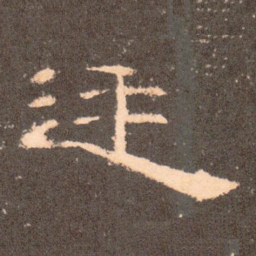廷书法图片