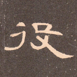 役书法图片