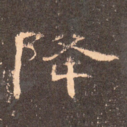 降书法图片