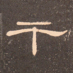 干书法图片