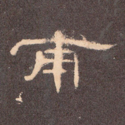 甫书法图片