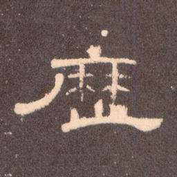 历书法图片