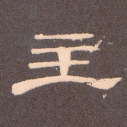 主书法图片