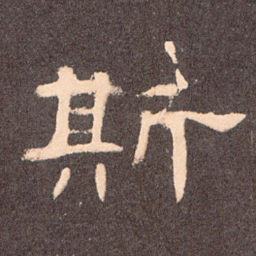 斯书法图片