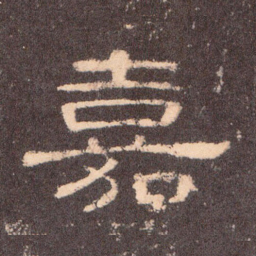 嘉书法图片