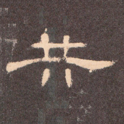 共书法图片
