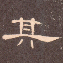 其书法图片