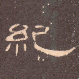纪书法图片