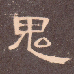 鬼书法图片