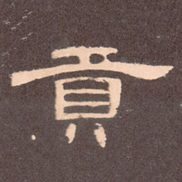 贡书法图片