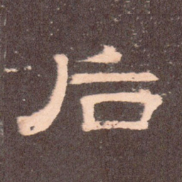 后书法图片