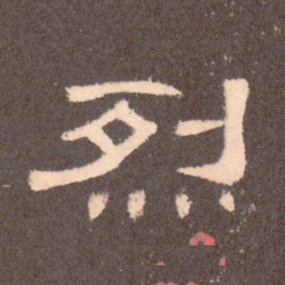 烈书法图片