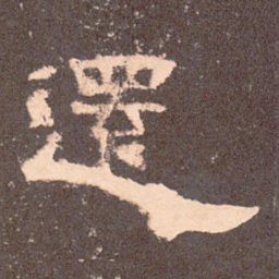 还书法图片