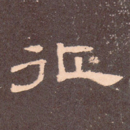 征书法图片