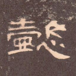 懿书法图片