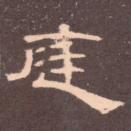 庭书法图片