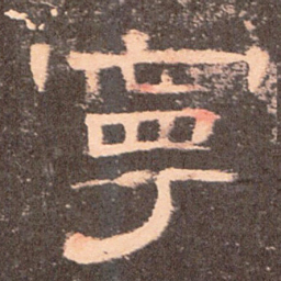 宁书法图片