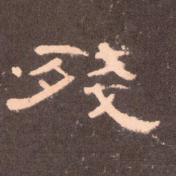 残书法图片