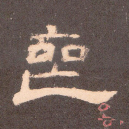 丧书法图片