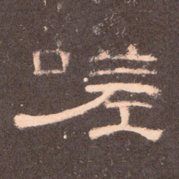 嗟书法图片