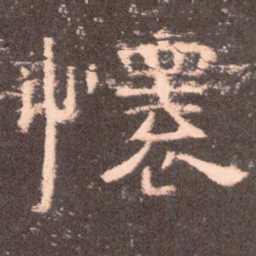 怀书法图片