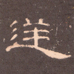逆书法图片