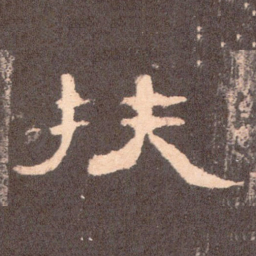 扶书法图片