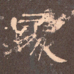 处书法图片