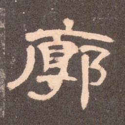 廓书法图片